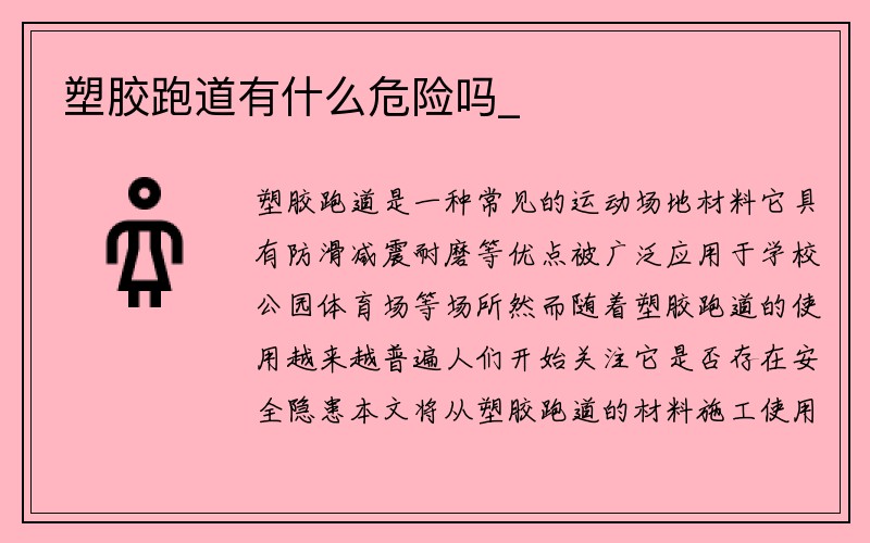 塑胶跑道有什么危险吗_