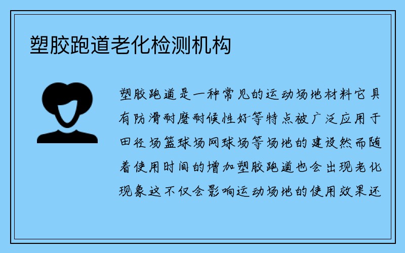 塑胶跑道老化检测机构