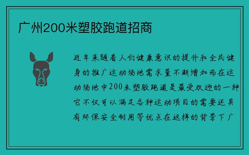 广州200米塑胶跑道招商