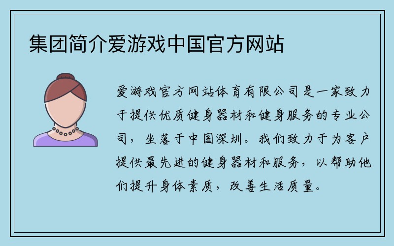 集团简介爱游戏中国官方网站