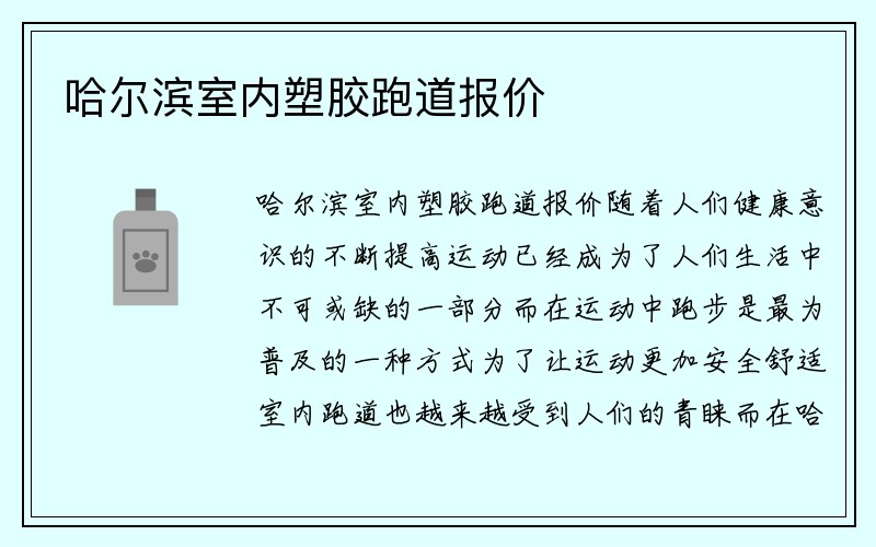 哈尔滨室内塑胶跑道报价