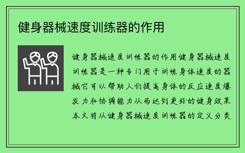 健身器械速度训练器的作用