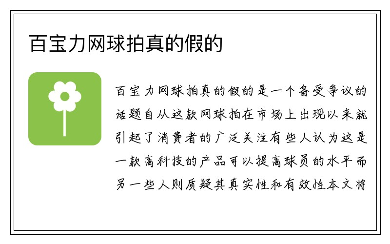 百宝力网球拍真的假的