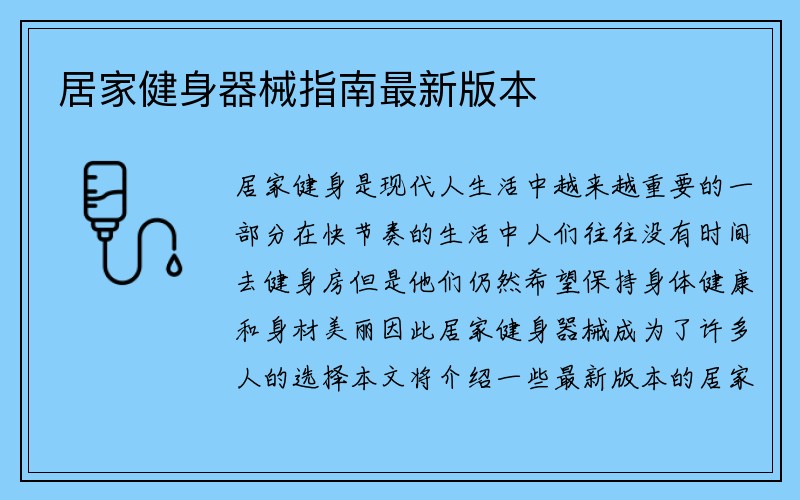 居家健身器械指南最新版本