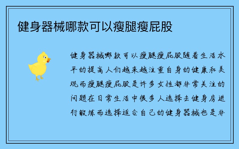 健身器械哪款可以瘦腿瘦屁股