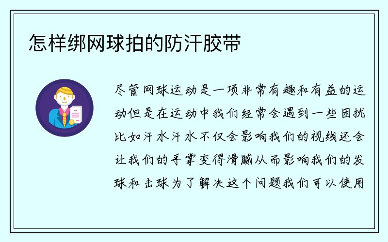 怎样绑网球拍的防汗胶带