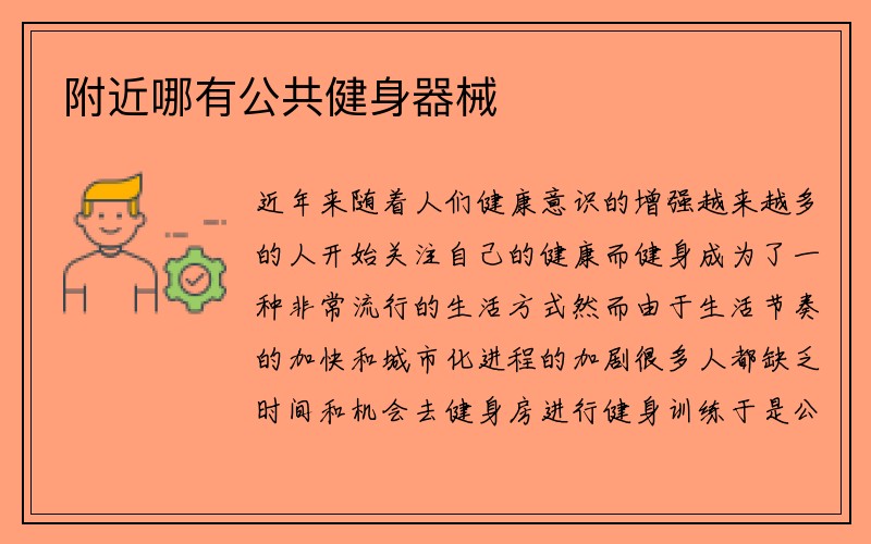 附近哪有公共健身器械