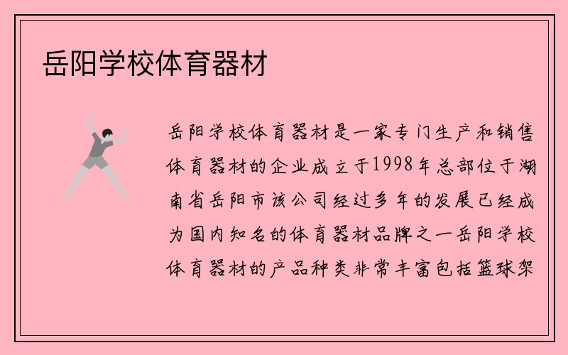 岳阳学校体育器材