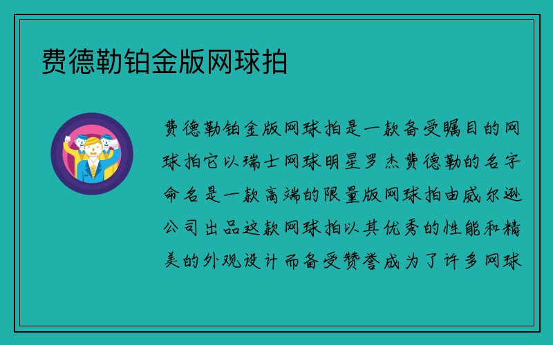 费德勒铂金版网球拍