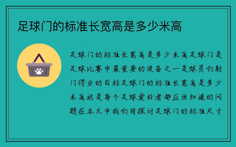 足球门的标准长宽高是多少米高