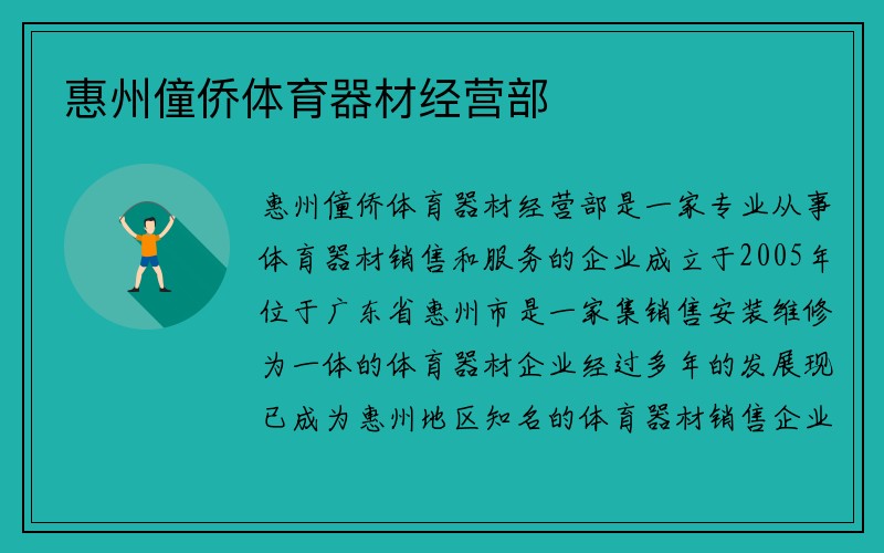 惠州僮侨体育器材经营部