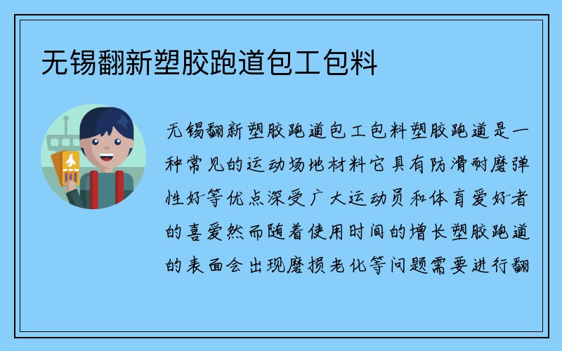 无锡翻新塑胶跑道包工包料