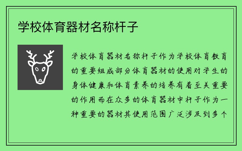 学校体育器材名称杆子