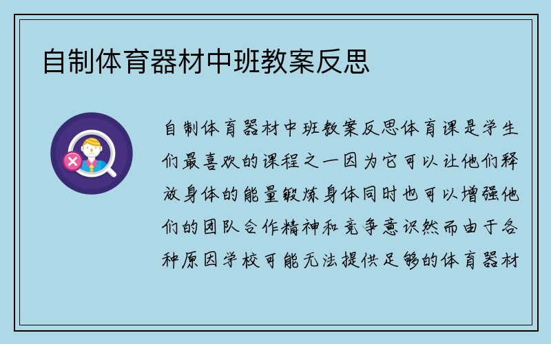 自制体育器材中班教案反思