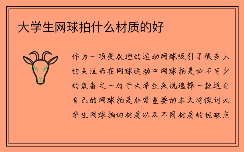 大学生网球拍什么材质的好