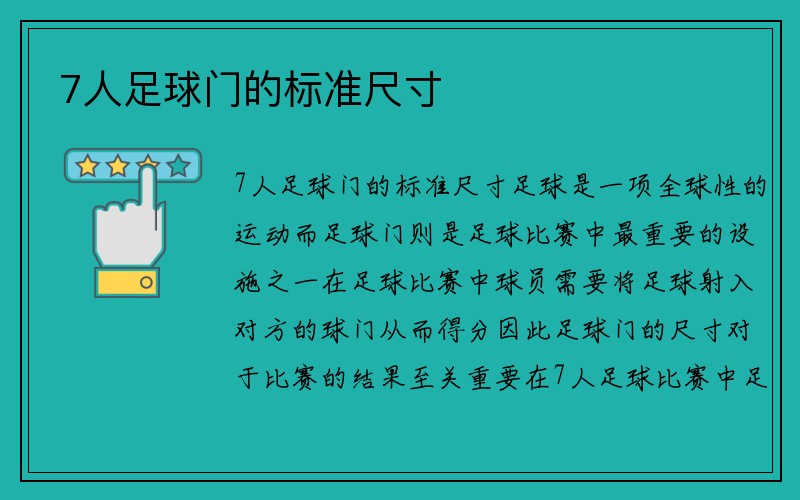 7人足球门的标准尺寸