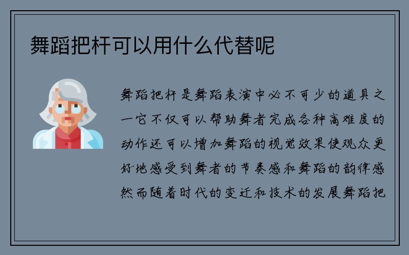 舞蹈把杆可以用什么代替呢