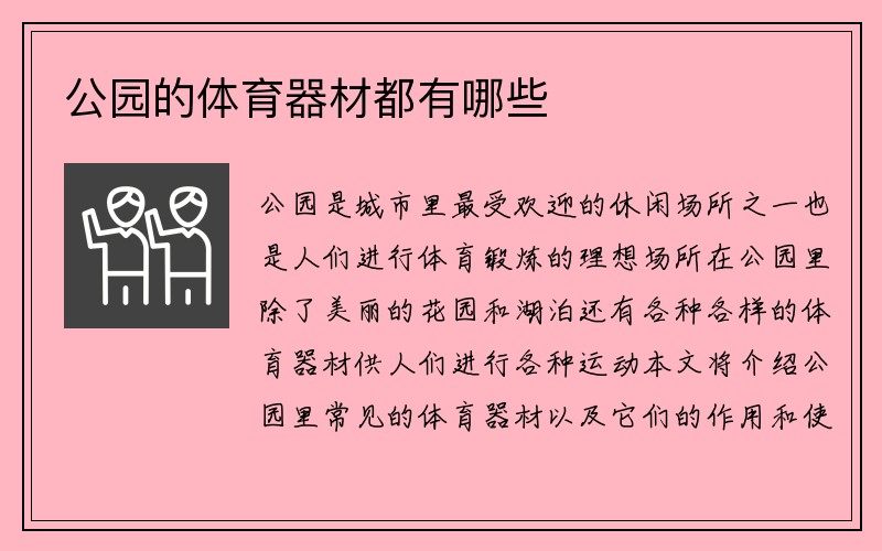 公园的体育器材都有哪些