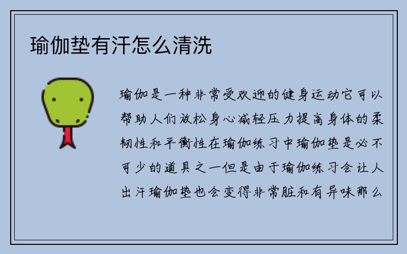 瑜伽垫有汗怎么清洗