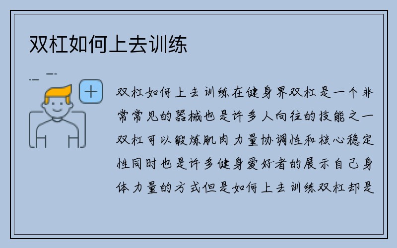 双杠如何上去训练