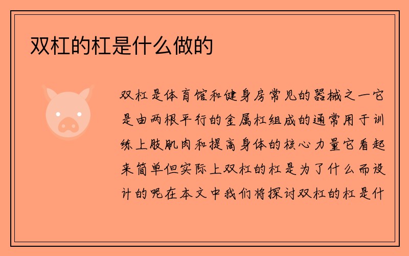 双杠的杠是什么做的