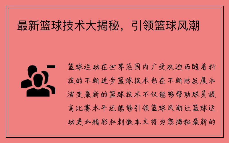 最新篮球技术大揭秘，引领篮球风潮