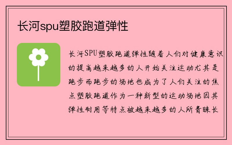 长河spu塑胶跑道弹性