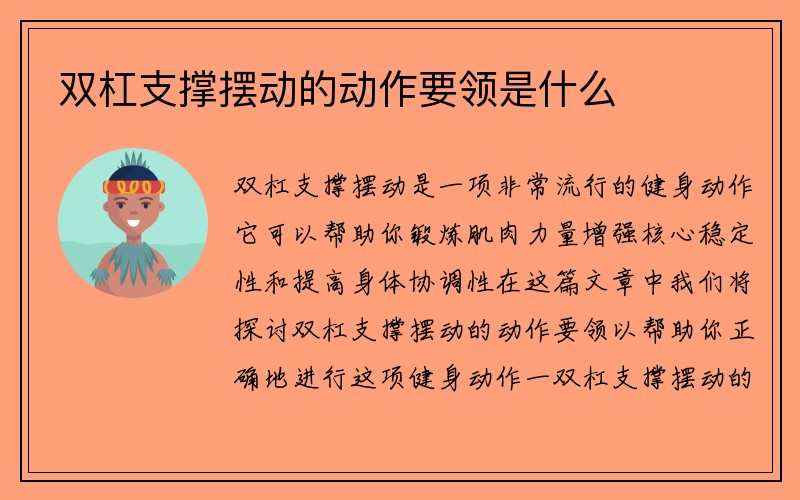 双杠支撑摆动的动作要领是什么