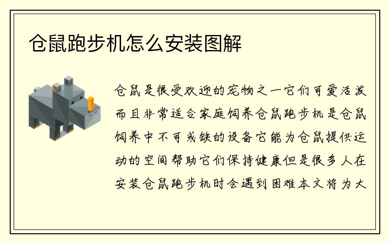 仓鼠跑步机怎么安装图解