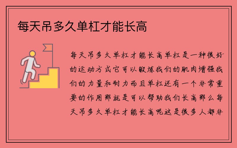 每天吊多久单杠才能长高