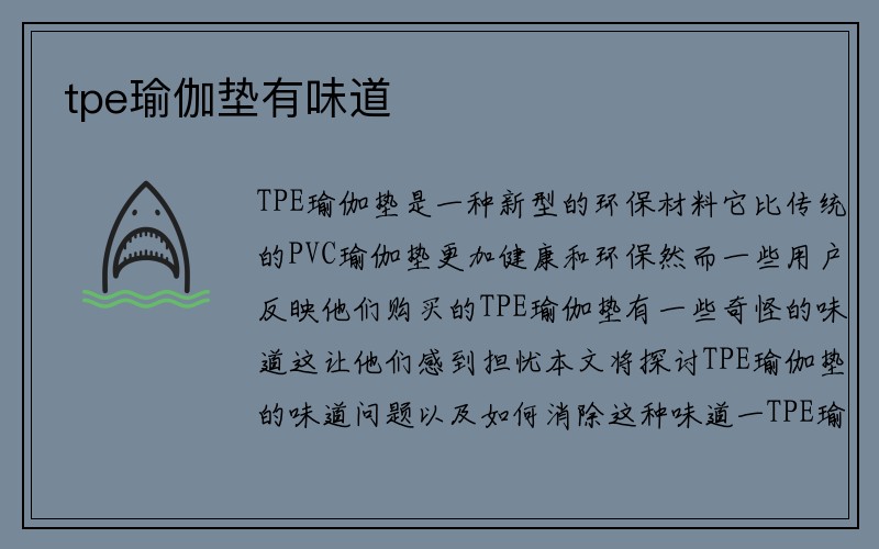 tpe瑜伽垫有味道