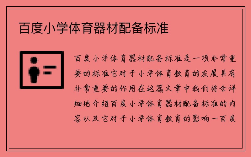 百度小学体育器材配备标准