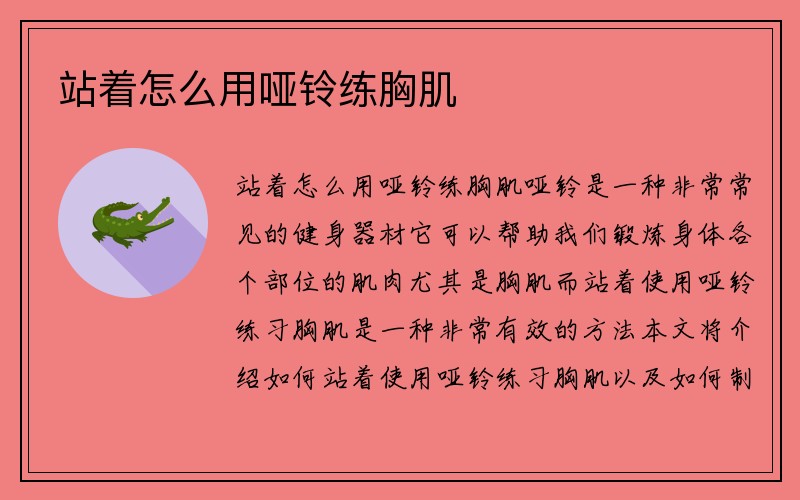 站着怎么用哑铃练胸肌