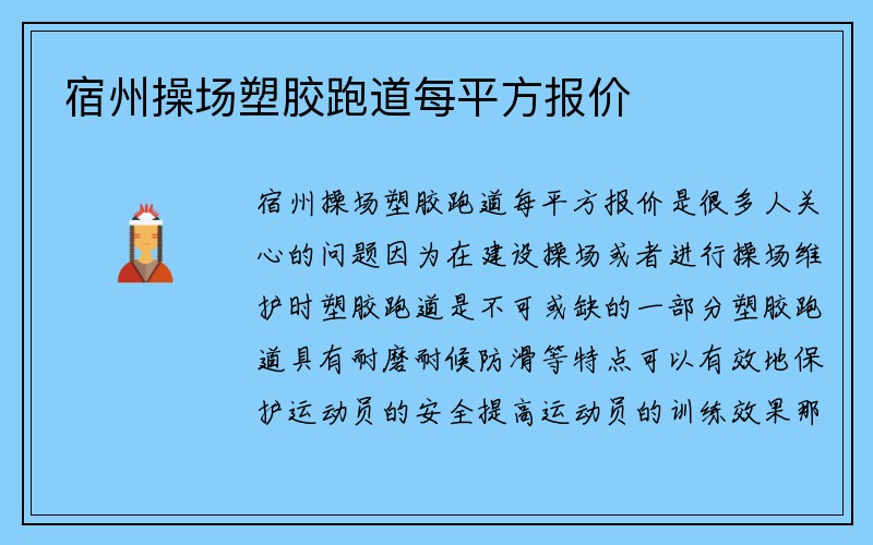 宿州操场塑胶跑道每平方报价