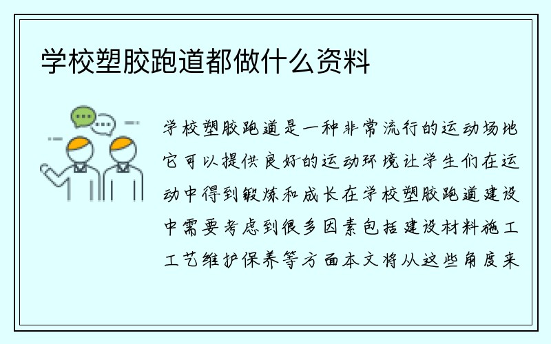 学校塑胶跑道都做什么资料