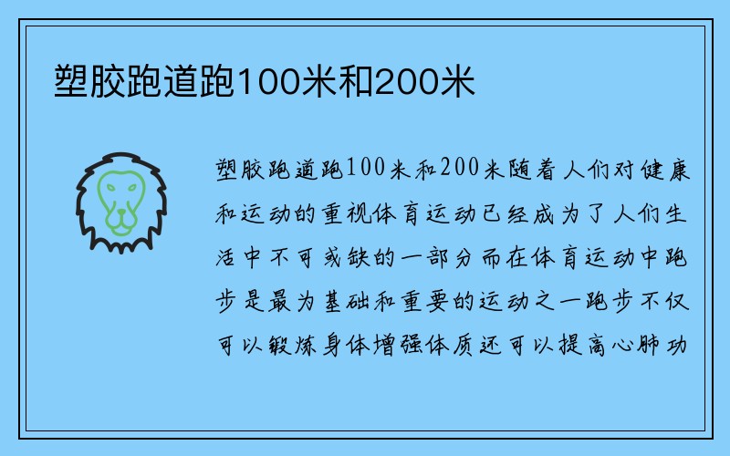 塑胶跑道跑100米和200米