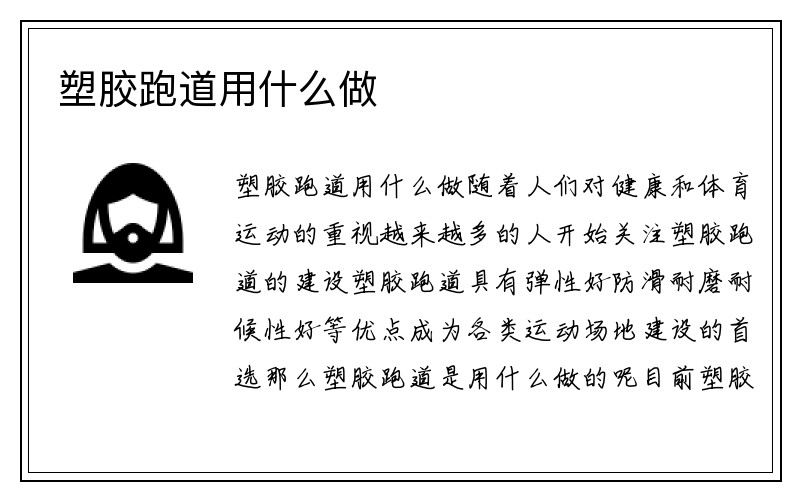 塑胶跑道用什么做