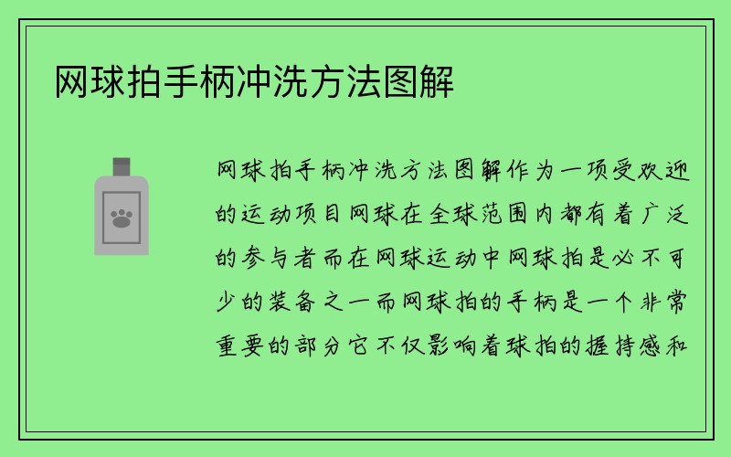 网球拍手柄冲洗方法图解