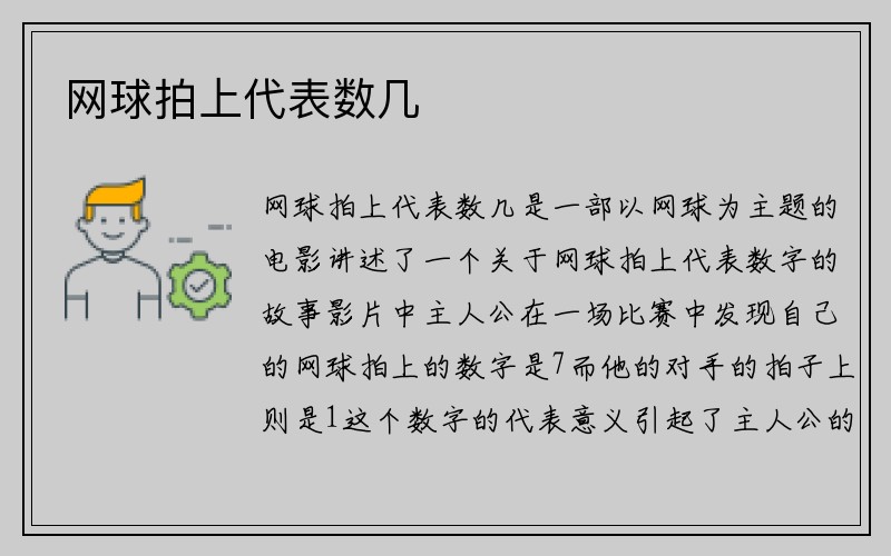 网球拍上代表数几