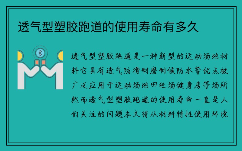 透气型塑胶跑道的使用寿命有多久