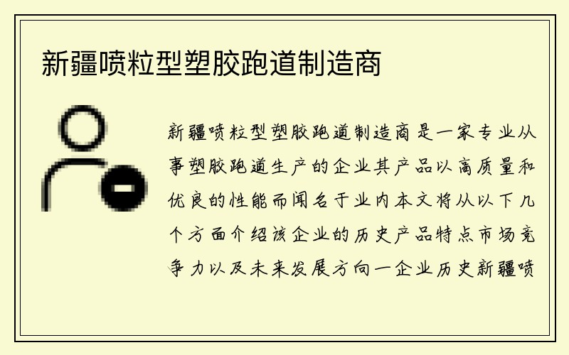 新疆喷粒型塑胶跑道制造商