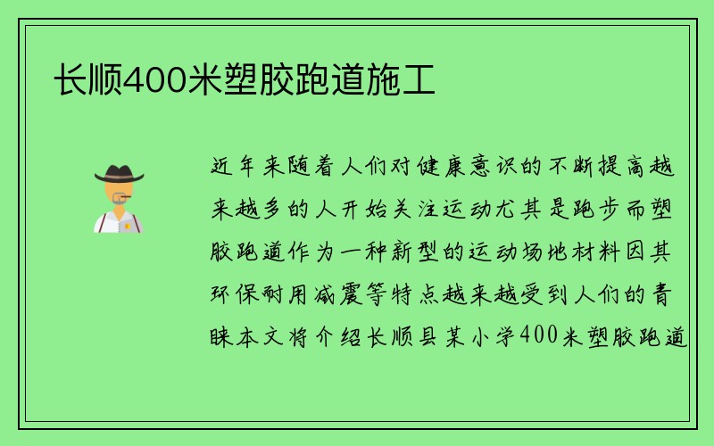 长顺400米塑胶跑道施工