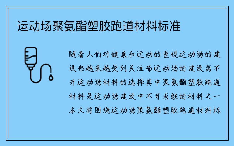 运动场聚氨酯塑胶跑道材料标准