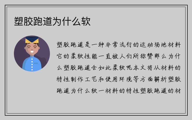 塑胶跑道为什么软