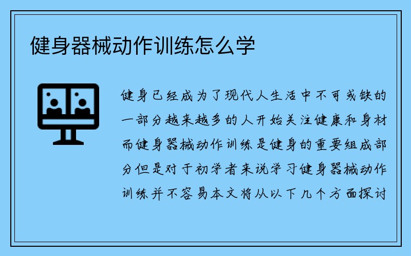 健身器械动作训练怎么学