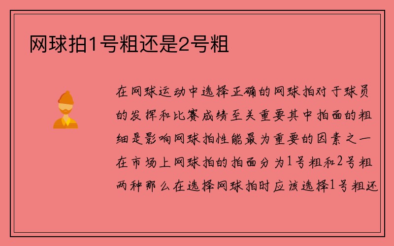 网球拍1号粗还是2号粗