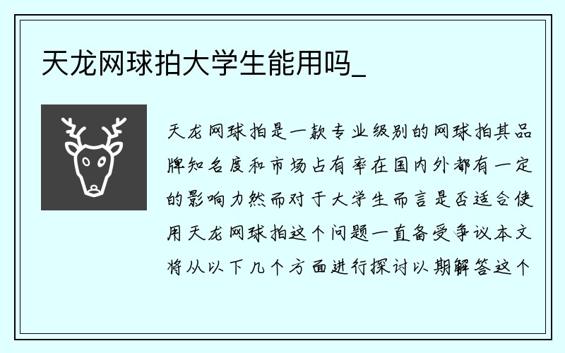 天龙网球拍大学生能用吗_