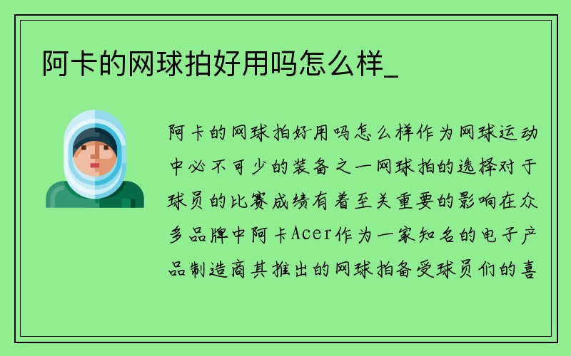 阿卡的网球拍好用吗怎么样_