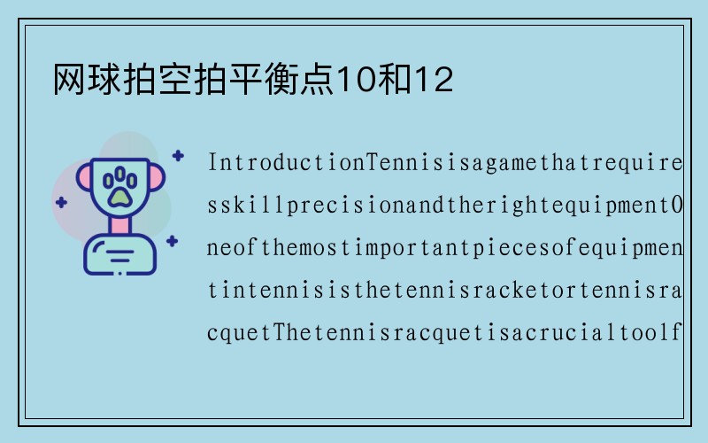 网球拍空拍平衡点10和12