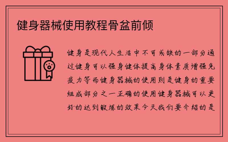 健身器械使用教程骨盆前倾